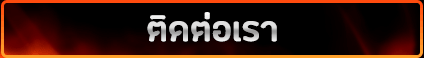 ติดต่อ