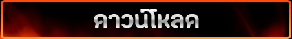 ดาวน์โหลด