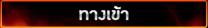 ทางเข้า